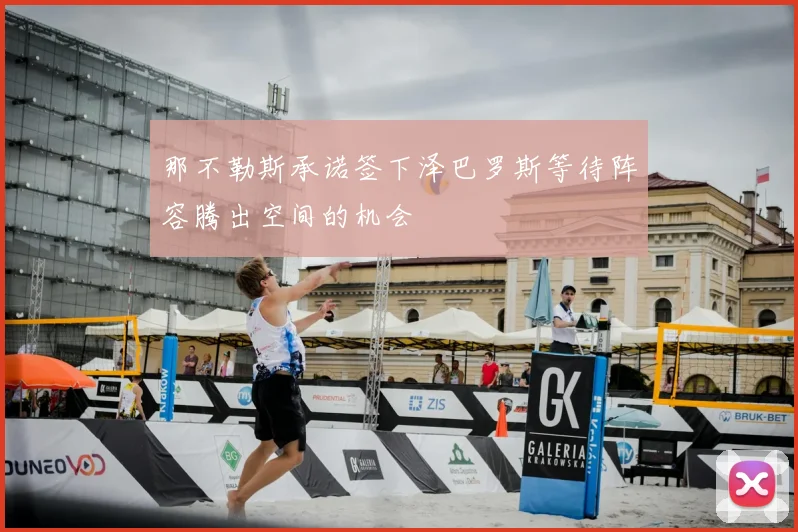 那不勒斯承诺签下泽巴罗斯等待阵容腾出空间的机会
