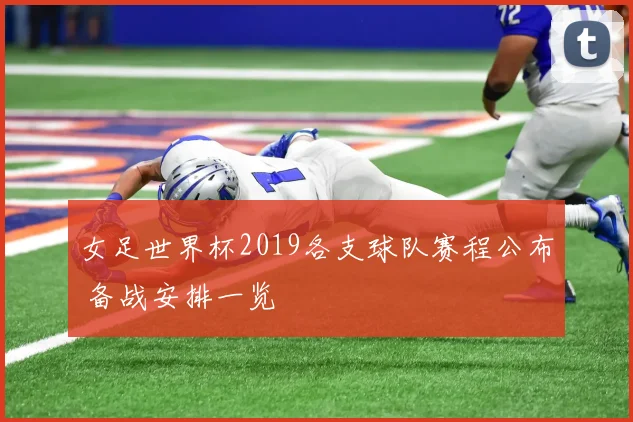 女足世界杯2019各支球队赛程公布 备战安排一览