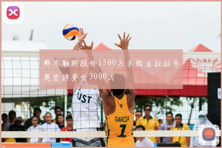 那不勒斯报价1500万求购吉拉拉齐奥坚持要价3000万