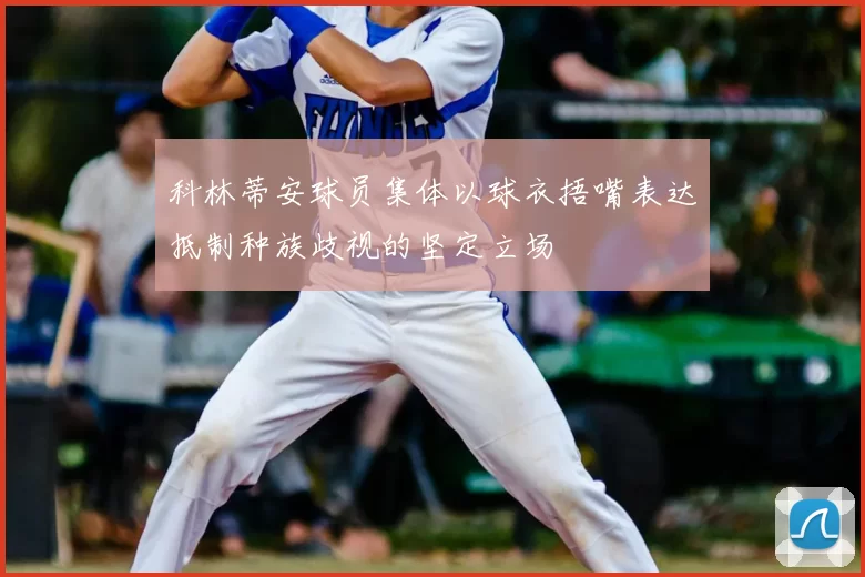 科林蒂安球员集体以球衣捂嘴表达抵制种族歧视的坚定立场