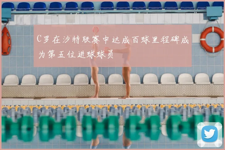 C罗在沙特联赛中达成百球里程碑成为第五位进球球员