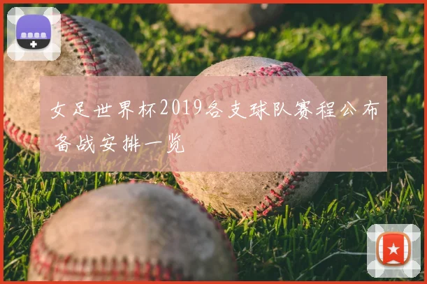 女足世界杯2019各支球队赛程公布 备战安排一览
