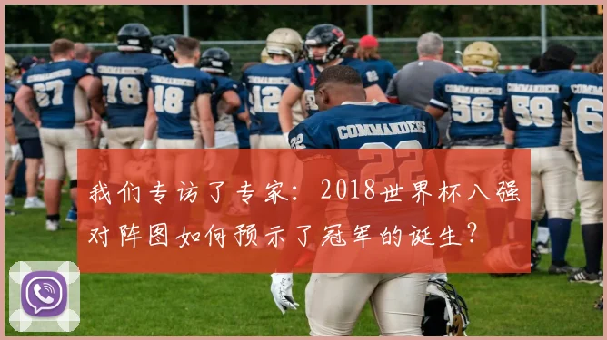 我们专访了专家：2018世界杯八强对阵图如何预示了冠军的诞生？