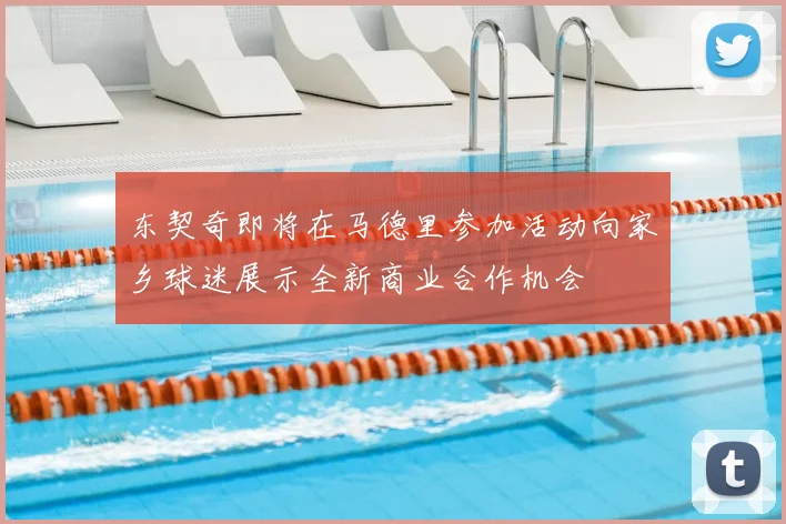 东契奇即将在马德里参加活动向家乡球迷展示全新商业合作机会