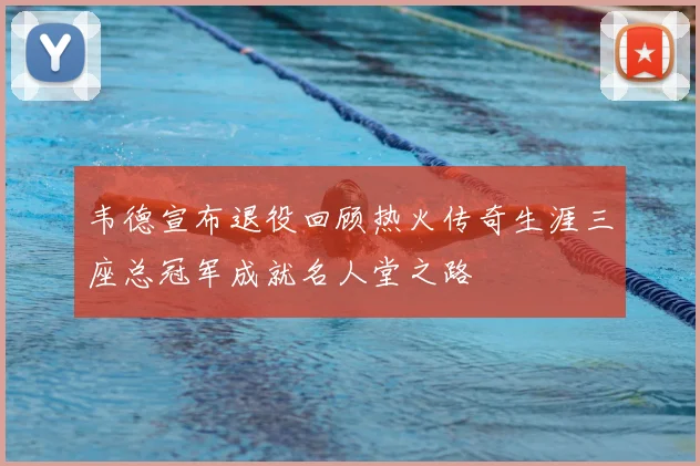 韦德宣布退役回顾热火传奇生涯三座总冠军成就名人堂之路