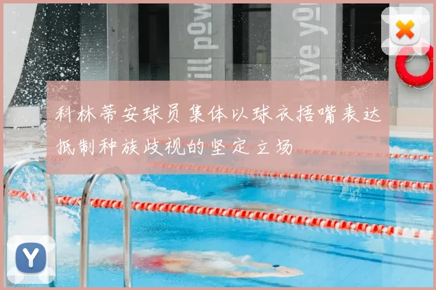 科林蒂安球员集体以球衣捂嘴表达抵制种族歧视的坚定立场