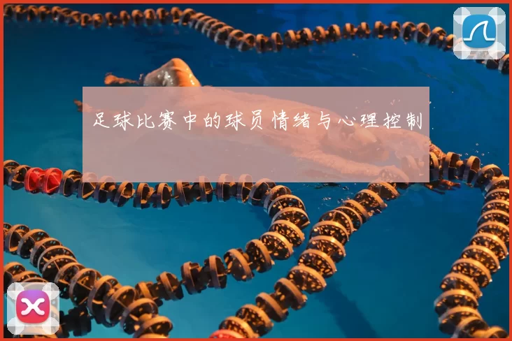 足球比赛中的球员情绪与心理控制