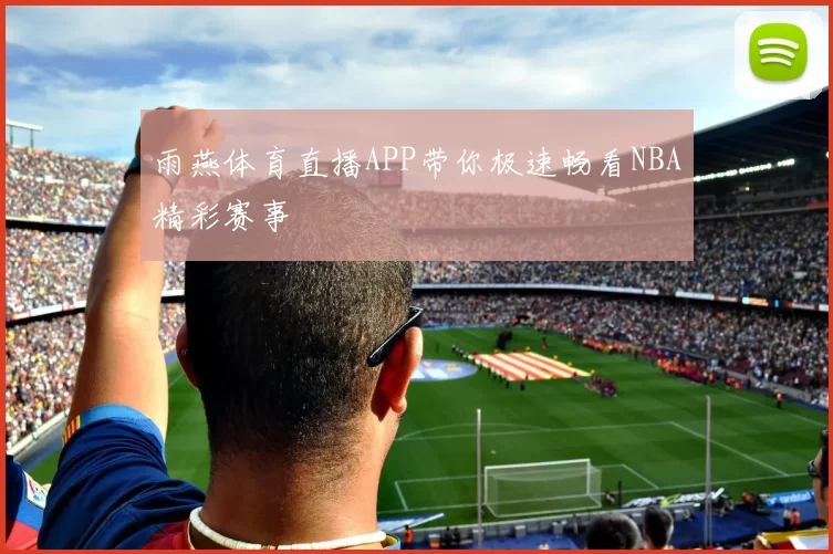 雨燕体育直播APP带你极速畅看NBA精彩赛事