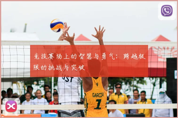 竞技赛场上的智慧与勇气：跨越极限的挑战与突破