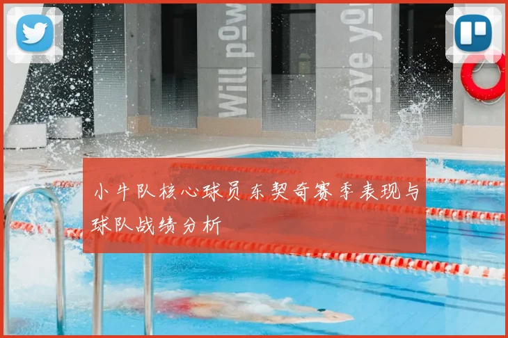 小牛队核心球员东契奇赛季表现与球队战绩分析
