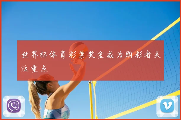 世界杯体育彩票奖金成为购彩者关注重点